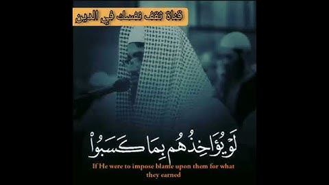 وَرَبُّكَ الْغَفُورُ ذُو الرَّحْمَةِ من سورة الكهف للشيخ رعد الكردي