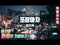 황인욱 - '포장마차' 화음 넣는 법 | 노래방 듀엣 추천곡