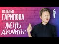 Наталья Гарипова Stand Up Лень Дрочить