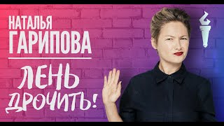 Наталья Гарипова Stand Up Лень Дрочить