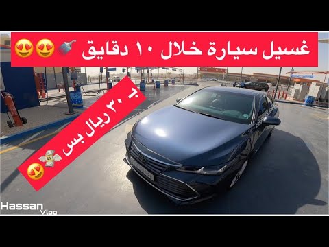 تجربة مغسلة سيارات اتوماتيكية بالرياض