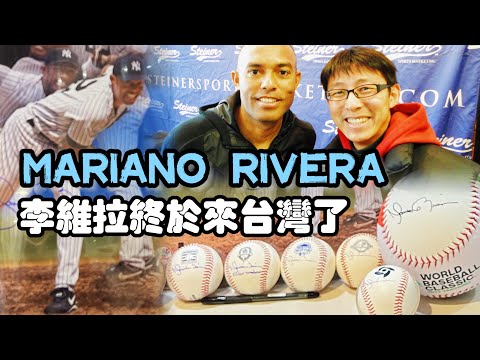 2023/03/06 Mariano Rivera 來台灣啦 ～～ WBC 2023 李維拉開球 Enter Sandman