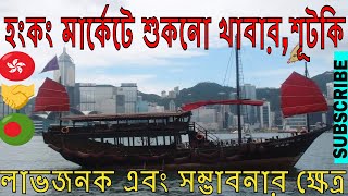 BUSINESS OPPORTUNITIES FROM CHINA @ BANGLADESH.হংকং মার্কেটে শুকনো খাবার,শূটকি লাভজনক এবং সম্ভাবনার