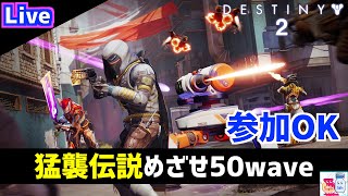 【DESTINY2/デスティニー2】伝説50wave未クリア優先！「猛襲」周回【参加OK】