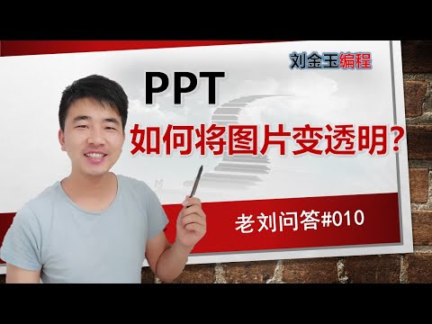 老刘问答#010 ppt中如何将图片变透明虚化?做封面很好看,自媒体人的福利#编程创造城市#刘金玉