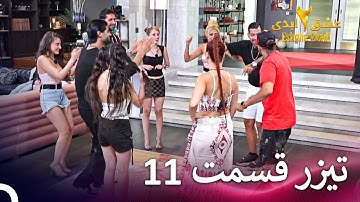 تیزر قسمت 11 فصل 2 عشق ابدی - Eshghe Abadi