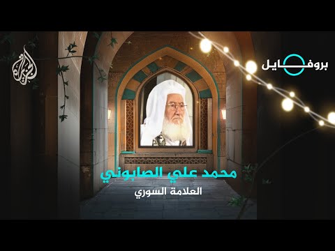 بروفايل أشهر المفسرين في الحديث والقرآن العلامة محمد علي الصابوني