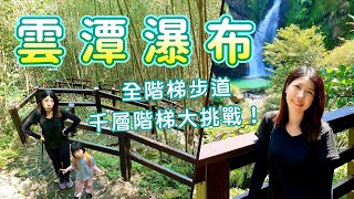 雲潭瀑布！全階梯竹林步道，來回1234層！小波晞首次面臨最大 ... 