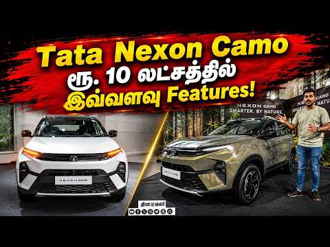 Tata Nexon Camo ரூ. 10 லட்சத்தில் இவ்வளவு Features!