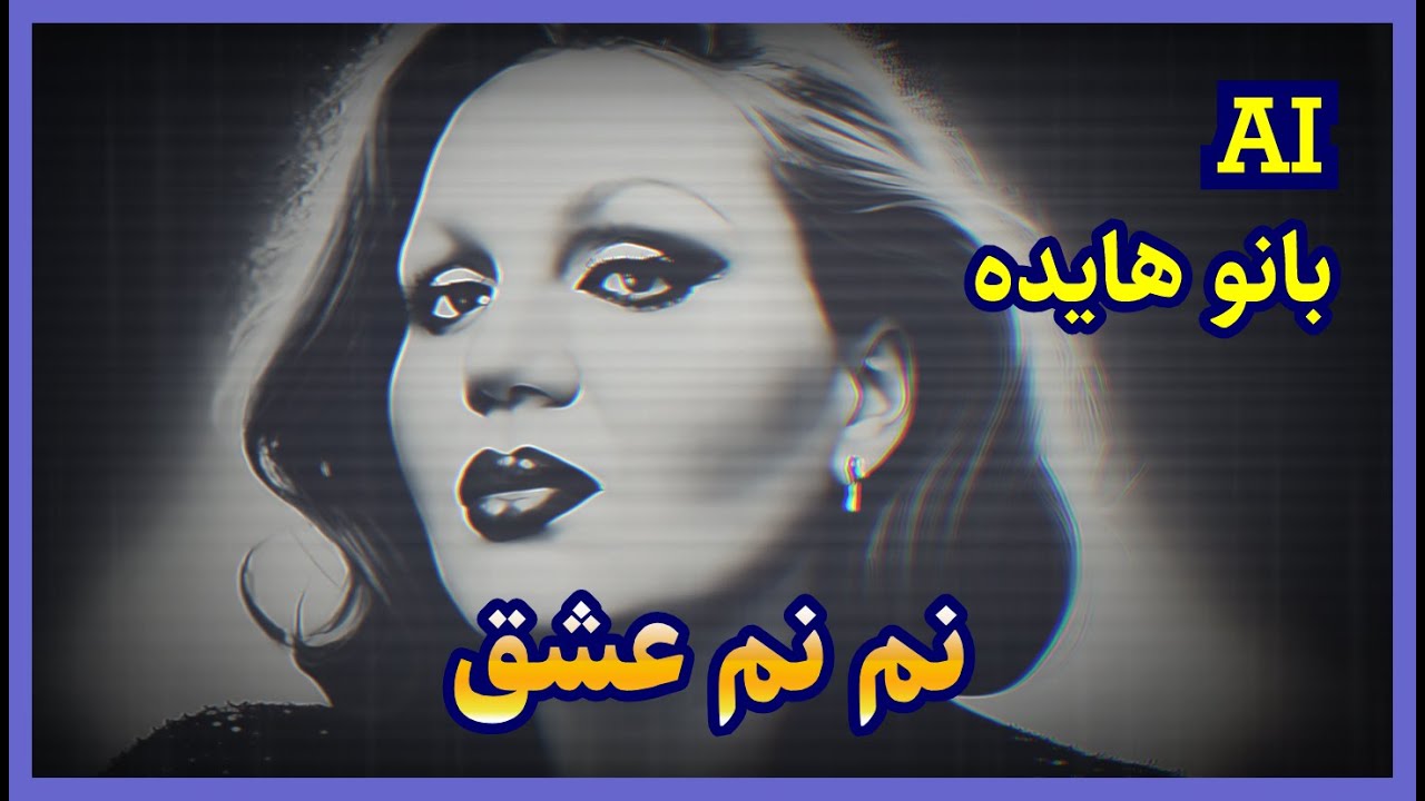 آهنگ هایده نم نم عشق (هوش مصنوعی) - YouTube