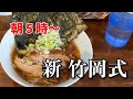 【ラーメン 花屋 】ラーメン+海苔増し【千葉県君津市】横浜朝めしチャンネル【朝5時~ 新竹岡式】
