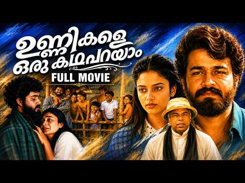 Unnikale Oru Kadha Parayam Full Movie | ഉണ്ണികളേ ഒരു കഥ പറയാം | Mohanlal Movie| Malayalam Full Movie