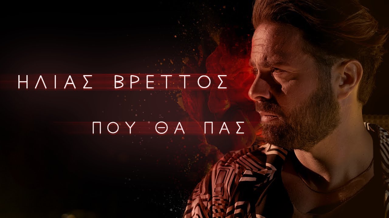 Ηλίας Βρεττός - Πού θα πας | Ilias Vrettos - Pou Tha Pas - Official Teaser - YouTube