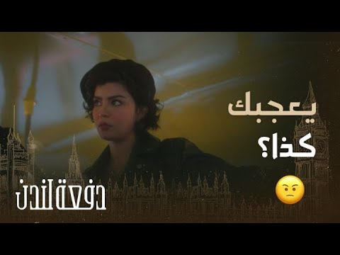 دفعة لندن حلقة 23 كأنها مادونا فتاة أجنبية تلفت انتباه شبيب وتثير غيرة عسلة