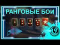 ПОСЛЕДНИЙ (НАДЕЮСЬ) СТРИМ ПО РАНГОВЫМ! РАНГОВЫЕ БОИ НА АРТЕ!