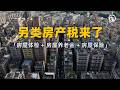 你買的房子已經不是你的了！中共「房屋養老金+體檢」雙劍合璧，靠C/D級危房標籤撬鎖萬億修繕基金，深圳試點「不繳費房產凍結不能賣」——這是70年產權租約變身終身房產稅的開始！