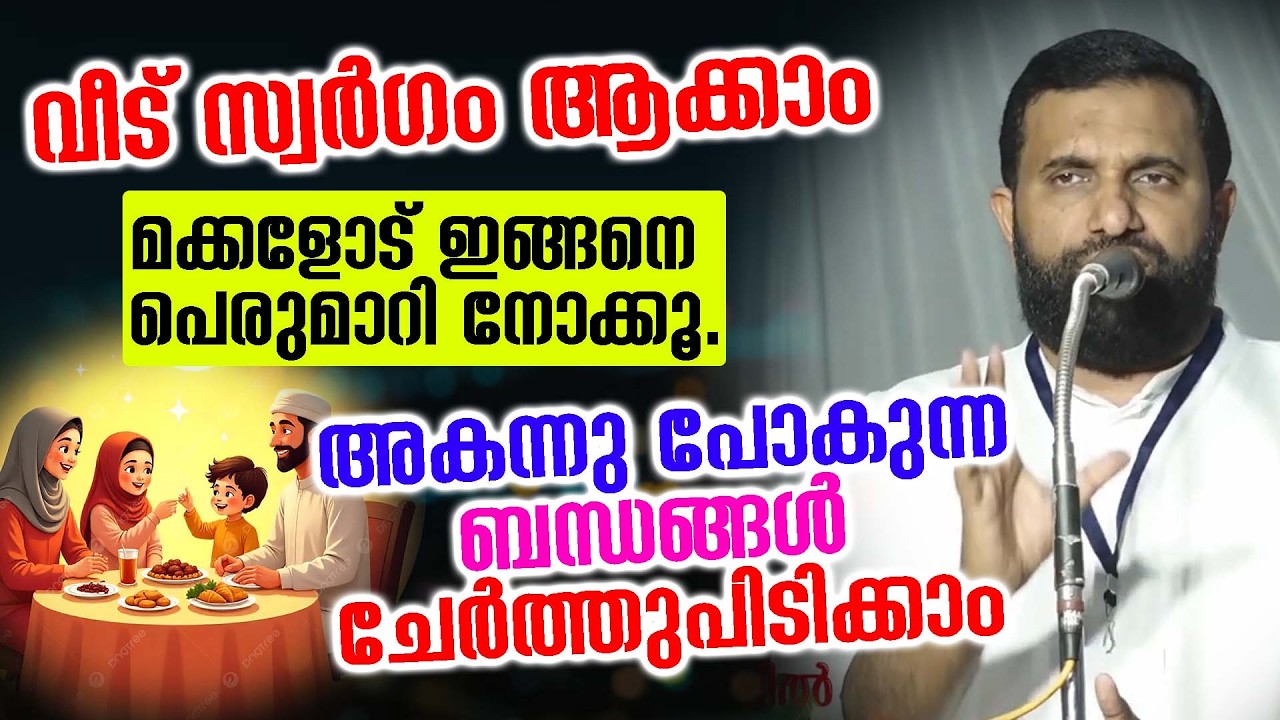 വീട് സ്വർഗം ആക്കാം #മക്കളോട് ഇങ്ങനെ പെരുമാറി നോക്കൂ. അകന്നു പോകുന്ന ബന്ധങ്ങൾ ചേർത്തുപിടിക്കാം