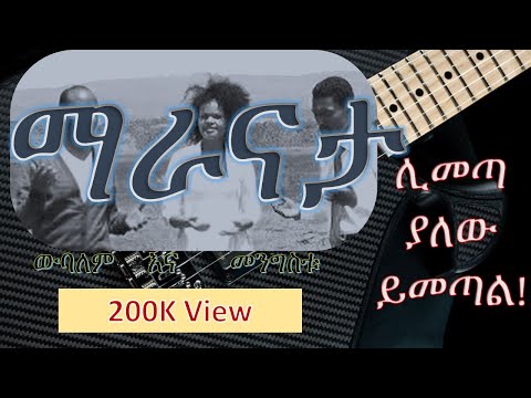 ውባለም እና መንግስቱ ሊመጣ ያለው ይመጣል ማራናታ Wubalem And Mengistu Limeta Yalew Yimetal Maranatha