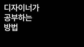 디자인을 공부하는 방법