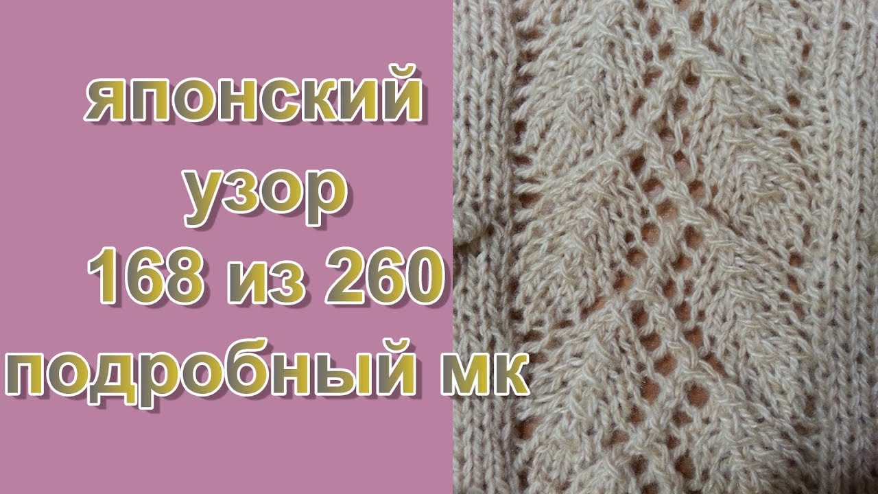 ЯПОНСКИЙ УЗОР 168 ИЗ 260. ВЯЖЕМ АЖУР СПИЦАМИ.