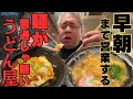 【大阪和泉市　細打ちうどん・そば処 かんさい】【大阪泉大津市　細打ちうどん・そば処 かんさい】ここのうどんは見た目から違う！泉州にしか無い美味しいうどん屋教えます