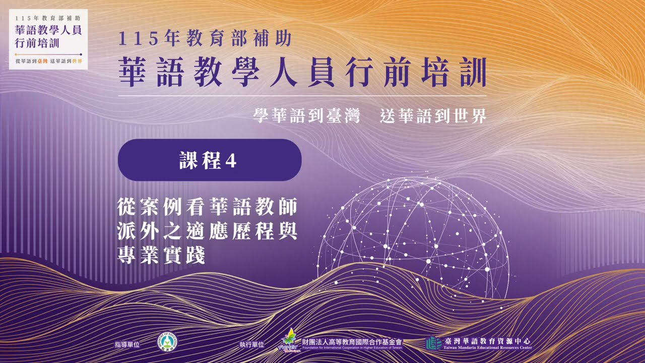 🎬【115年華語教學人員行前培訓】課程4:從案例看華語教師派外之適應歷程與專業實踐🌏✨ 縮圖