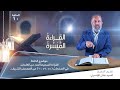 برنامج القراءة الميسرة الحلقة العاشرة برنامج القراءة الميسرة الحلقة العاشرة