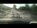 дорога Гайсин - Умань... це повний пі*ц