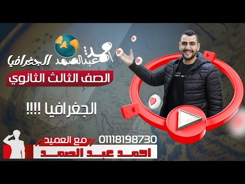 أحمد عبد الصمد الجغرافيا الثانوية العامة