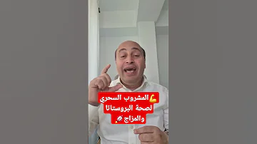 كوب يوميا لصحة البروستاتا والمزاج مشروب بروبيوتك طبيعي لصحة البروستاتا الكفيير كنز منسي 