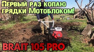 ВАЛЕРА! Настало Твоё Время! Первый раз копаю грядки мотоблоком! BRAIT 105 PRO