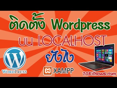 วิธีติดตั้ง wordpress บน localhost  New Update  การติดตั้ง WORDPRESS บน LOCALHOST ด้วยโปรแกรม XAMPP