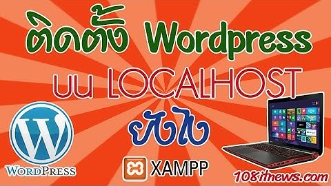 การติดตั้ง WORDPRESS บน LOCALHOST ด้วยโปรแกรม XAMPP