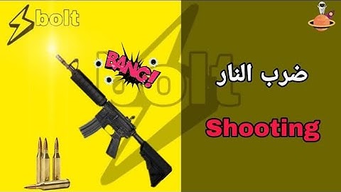 اطلاق النار في يونيتي بولت || shooting unity BOLT