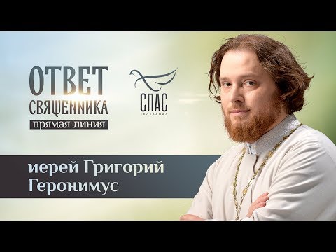 ОТВЕТ СВЯЩЕННИКА. ИЕРЕЙ ГРИГОРИЙ ГЕРОНИМУС