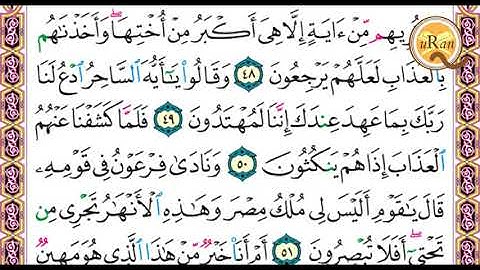 سورة الزخرف للشيخ علي عبدالرحمن  الحذيفي بدون اعلانات Holy Quran