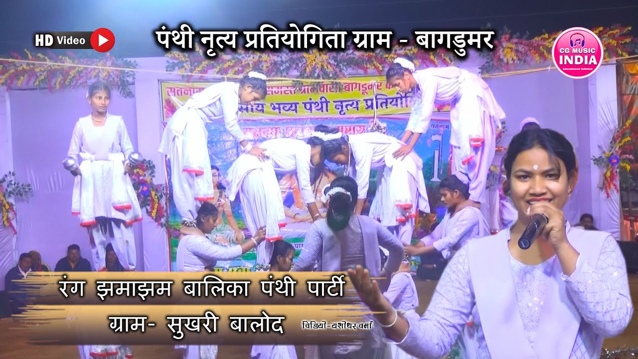 रंग झमाझम बालिका पंथी पार्टी ग्राम सुखरी | Panthi Pratiyogita Bagdumar 2024 | Panthi Nritya Video