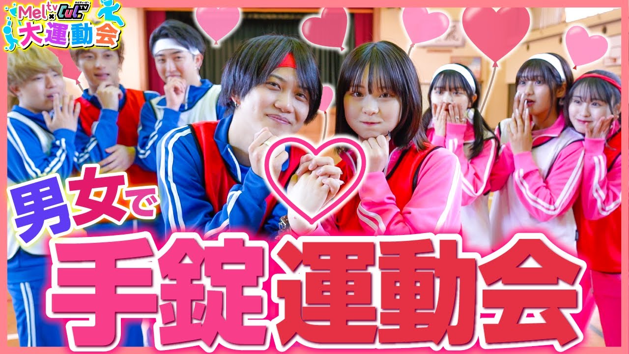 【青春✨】男女で手錠つけて運動会やったらハプニング起きまくっちゃってトキメキが止まらん💗【Mel×Cul大運動会】