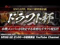 【ドラフト杯】本戦直前!チームメンバーが決定するドラフト会議!【荒野行動】