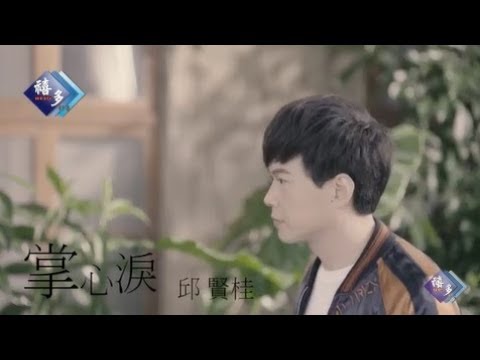 掌心淚 邱賢桂