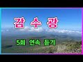 혜은이 감수광 5회듣기 
