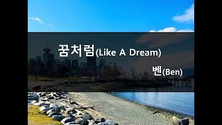 Karaoke 벤Ben - 꿈처럼Like A Dream Drama 또 오해영Another Oh Hae Young OST cover