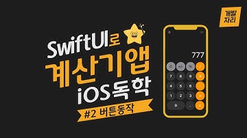 [SwiftUI로 iOS 독학] #2 계산기앱 - 버튼 동작하게하기
