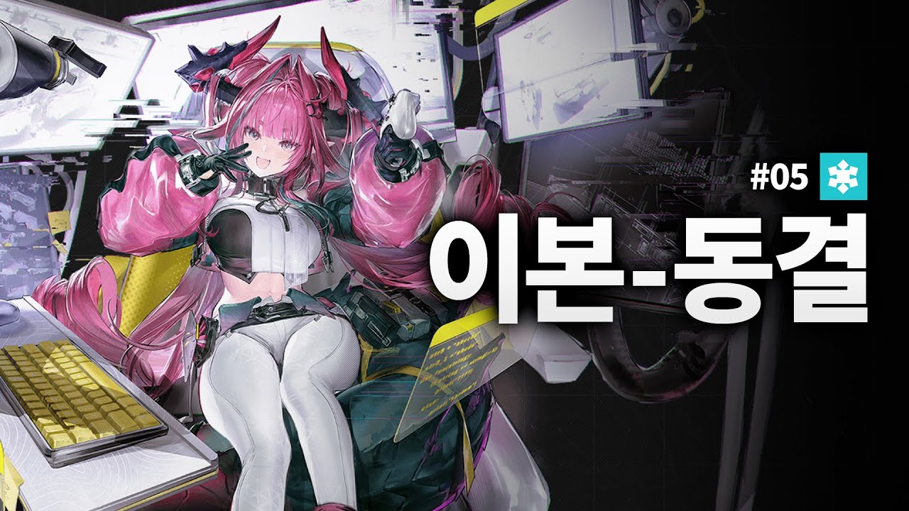 이본 동결조합 | 명일방주: 엔드필드