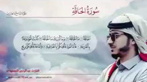 سورة الحاقة بصوت عبد الرحمن المسعودي