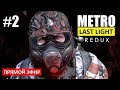 METRO LAST LIGHT REDUX (REMAKE) - 2 серия - ПОБЕГ на ВЕНЕЦИЮ