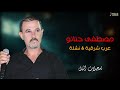 مصطفى حنانو عرب شرقية نشلة 2024 مصطفى حنانو عرب شرقية نشلة 2024