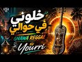 خلوني في حوالي      2026