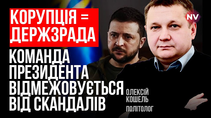 Це не ми, це інші. Як закон Зеленського зупинить корупційні скандали – Олексій Кошель