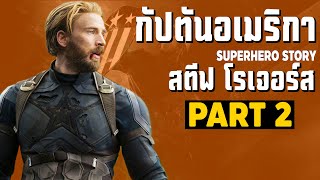 [2]การเดินทางของ Captain America ในจักวาลภาพยนต์ MCU Part2 SUPER HERO STORY